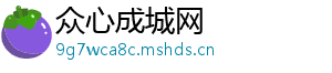 众心成城网